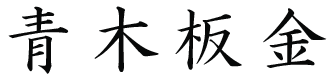 青木板金