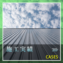 施工実績